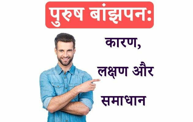 पुरुष बांझपन का आयुर्वेदिक उपचार, Male Infertility in Hindi