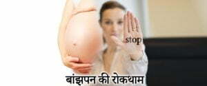 बांझपन की रोकथाम, Infertility in Hindi