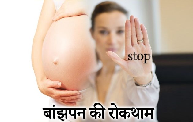 बांझपन की रोकथाम, Infertility in Hindi