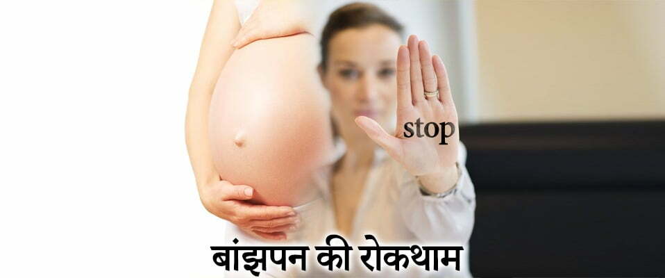 बांझपन की रोकथाम, Infertility in Hindi