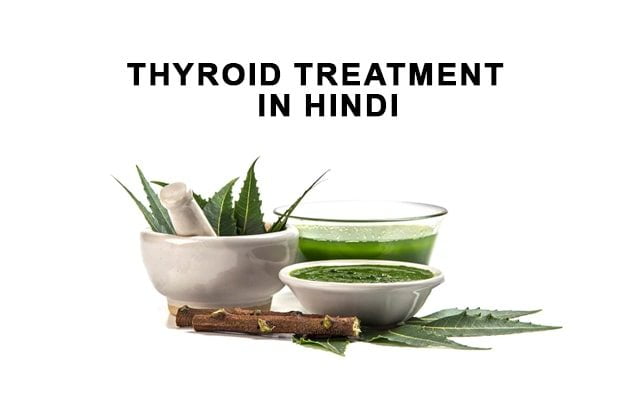 Thyroid Treatment in Hindi: थायराइड का आयुर्वेदिक उपचार, लक्षण, कारण और परहेज 