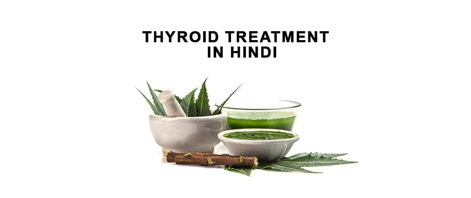 Thyroid Treatment in Hindi: थायराइड का आयुर्वेदिक उपचार, लक्षण, कारण और परहेज 
