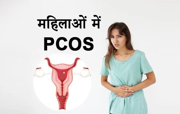 pcos, pcod in hindi, ayurvedic treatment for pcod