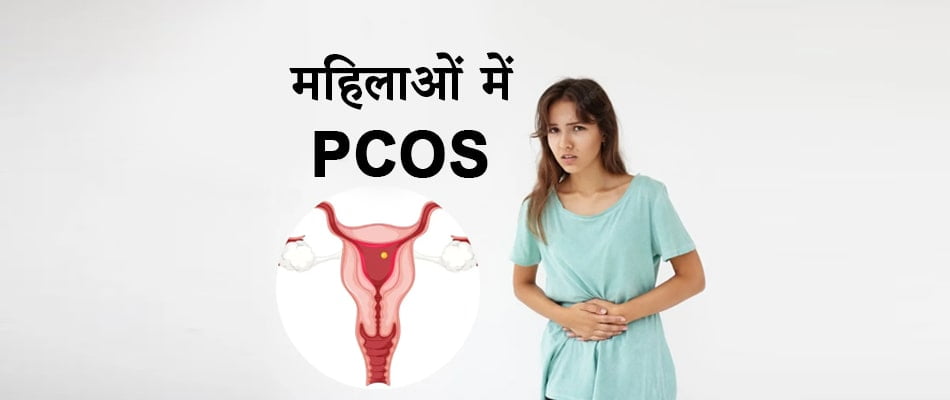 pcos, pcod in hindi, ayurvedic treatment for pcod