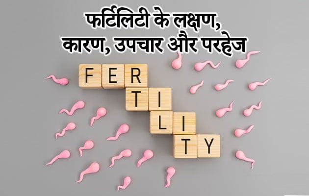 fertility treatment in hindi, fertility causes