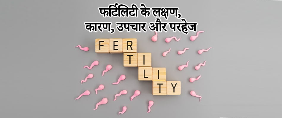 fertility treatment in hindi, fertility causes