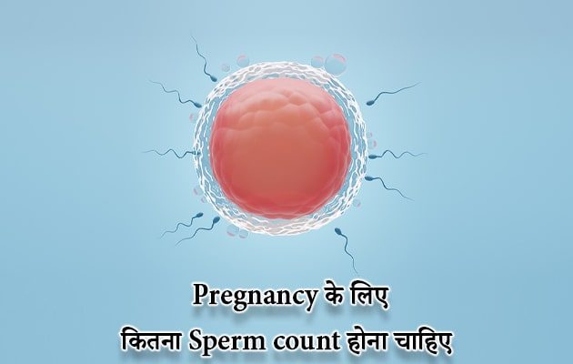 Pregnancy के लिए कितना Sperm count होना चाहिए