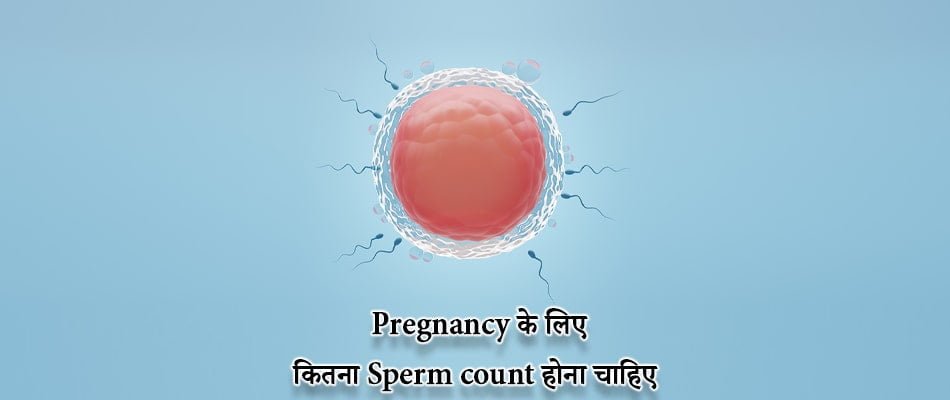 Pregnancy के लिए कितना Sperm count होना चाहिए