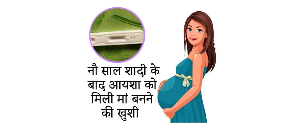 success story, आयशा को मिली मां बनने की खुशी