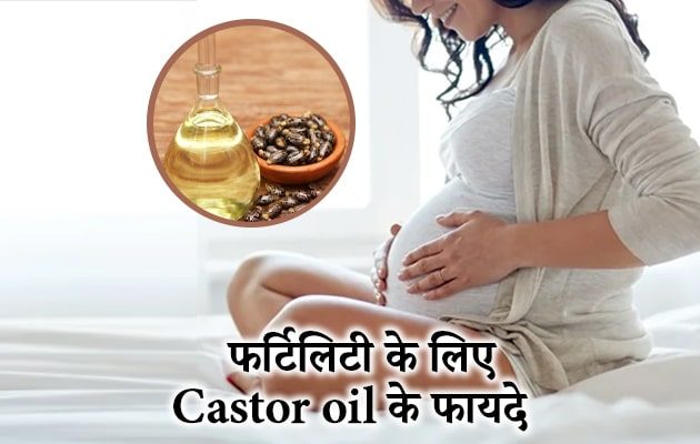 फर्टिलिटी समस्या का समाधान: Caster oil ke Fayde इस्तेमाल, और नुकसान