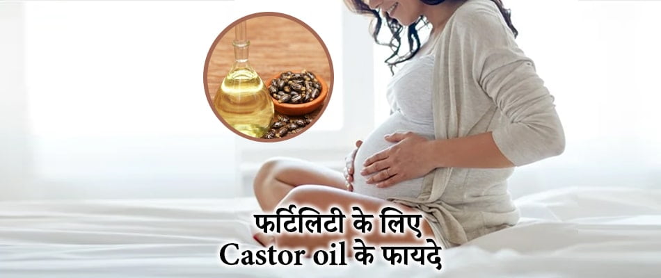 फर्टिलिटी समस्या का समाधान: Caster oil ke Fayde इस्तेमाल, और नुकसान