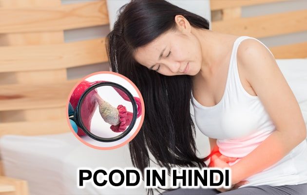 PCOD in Hindi: पॉली सिस्टिक ओवरी डिसऑर्डर या PCOD हिन्दी में