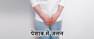 पेशाब में जलन का आयुर्वेदिक उपचार, Dysuria in hindi, Peshab mein Jalan ke upay