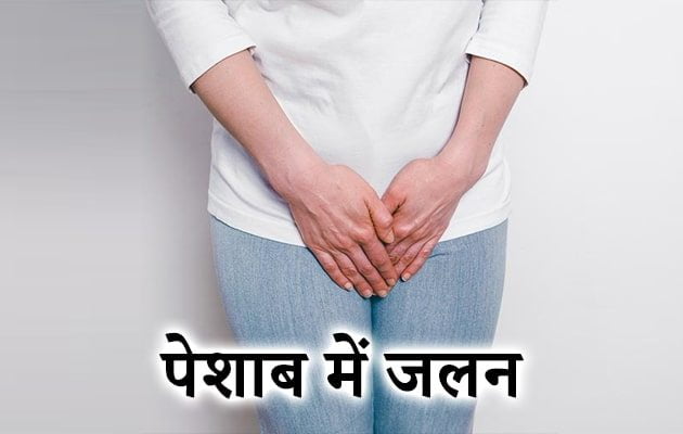 पेशाब में जलन का आयुर्वेदिक उपचार, Dysuria in hindi, Peshab mein Jalan ke upay