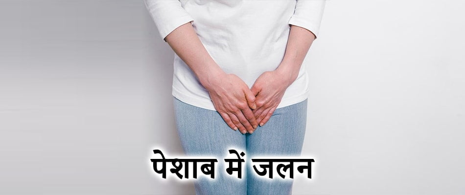 पेशाब में जलन का आयुर्वेदिक उपचार, Dysuria in hindi, Peshab mein Jalan ke upay