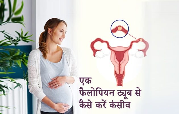 एक फैलोपियन ट्यूब से कंसीव, Conceived from One Fallopian Tube in Hindi