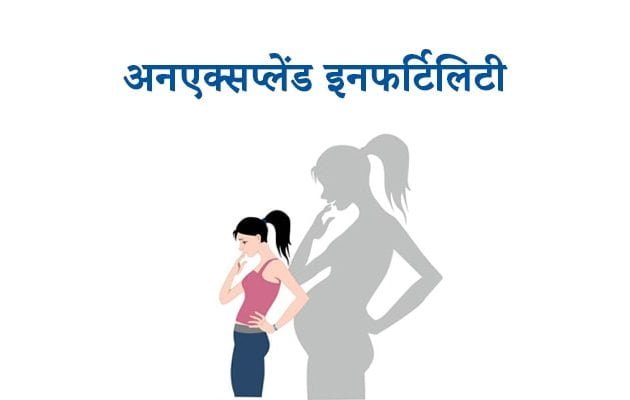 अनएक्सप्लेंड इनफर्टिलिटी, Infertility Doctor, Infertility Treatment, Ayurvedic Doctor for infertility