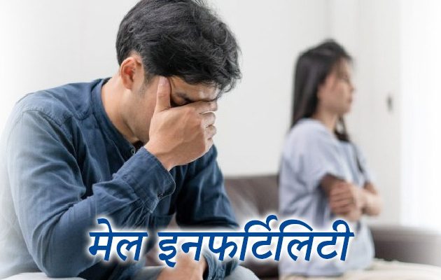 Male infertility treatment in hindi
