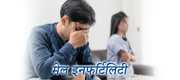 Male infertility treatment in hindi