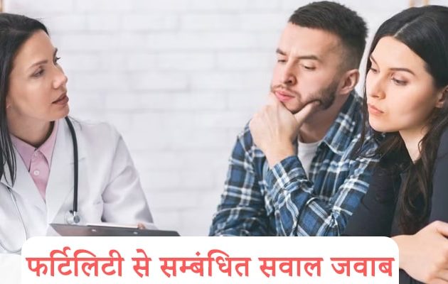 फर्टिलिटी से सम्बंधित सवाल जवाब - डॉ. चंचल शर्मा