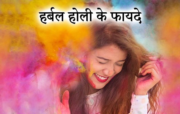 हर्बल होली के फायदे, Herbal holi ke fayde