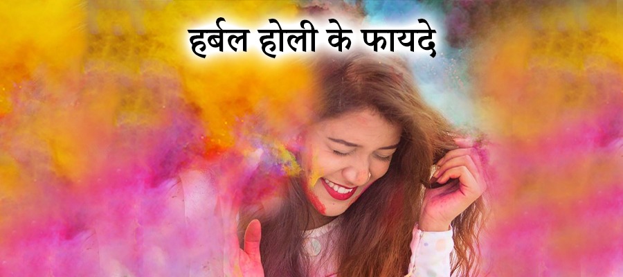 हर्बल होली के फायदे, Herbal holi ke fayde