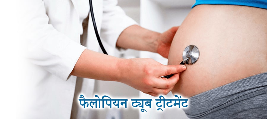 फैलोपियन ट्यूब ट्रीटमेंट, Fallopian tube treatment