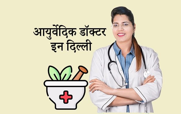 आयुर्वेदिक डॉक्टर इन दिल्ली, Ayurvedic Doctors In Delhi