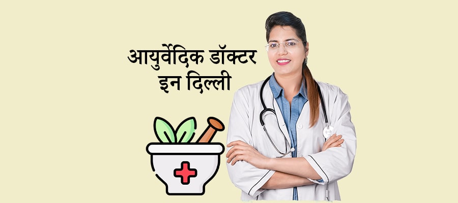 आयुर्वेदिक डॉक्टर इन दिल्ली, Ayurvedic Doctors In Delhi