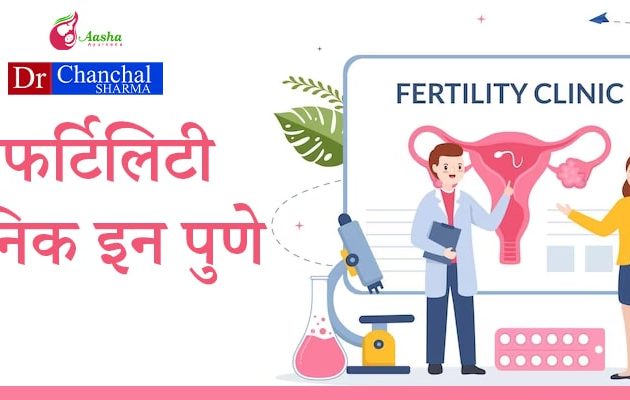 इनफर्टिलिटी क्लिनिक इन पुणे - Best ertility Clinic in Pune