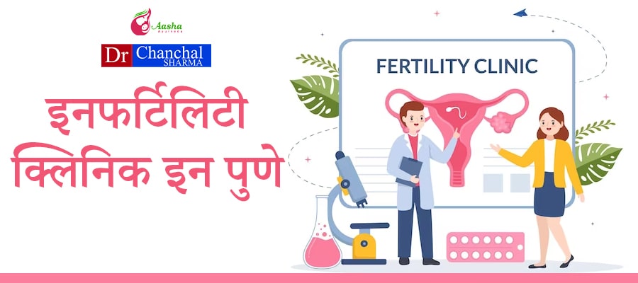 इनफर्टिलिटी क्लिनिक इन पुणे - Best ertility Clinic in Pune