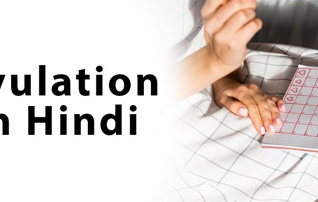 Ovulation in Hindi