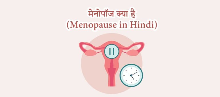 मेनोपॉज क्या है, menopause kya hai