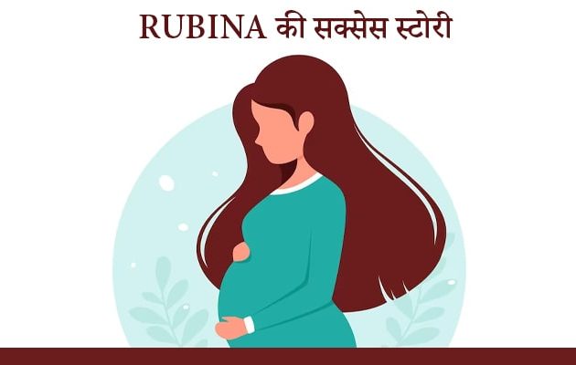 rubina ki success story, infertility treatment