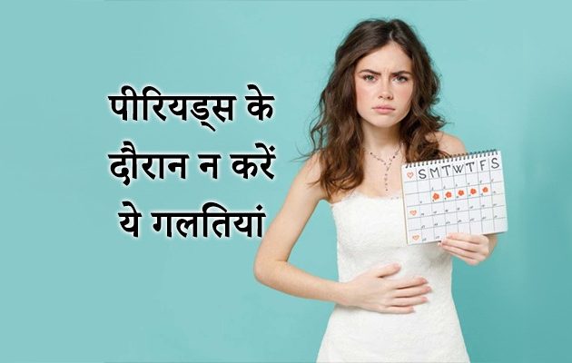 पीरियड्स, periods in hindi, periods problem in hindi