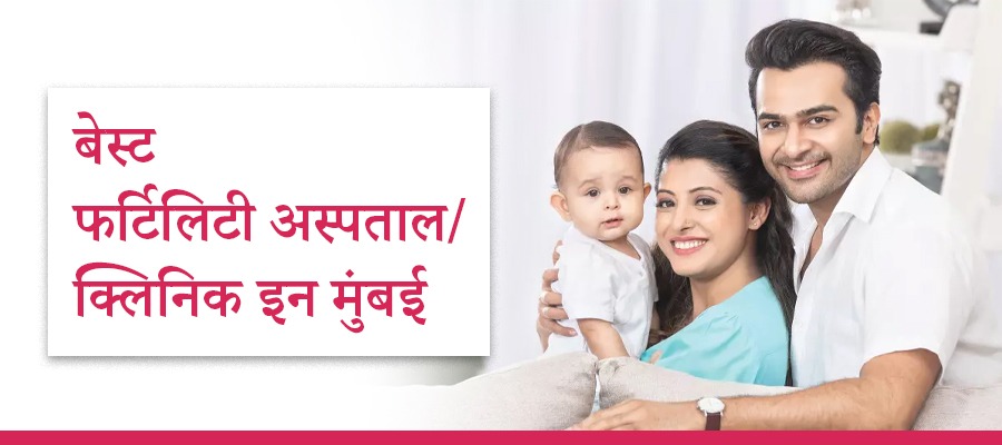 बेस्ट फर्टिलिटी अस्पताल/क्लिनिक इन मुंबई, Infertility Clinic/Hospital in Mumbai