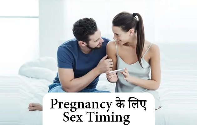 Pregnancy के लिए Sex Timing कितनी होनी चाहिए