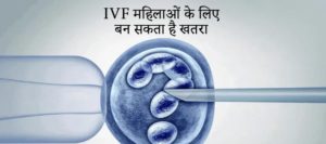 ivf or ayurveda treatment