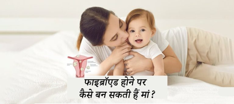 बच्‍चेदानी में रसौली, fibroids in hindi