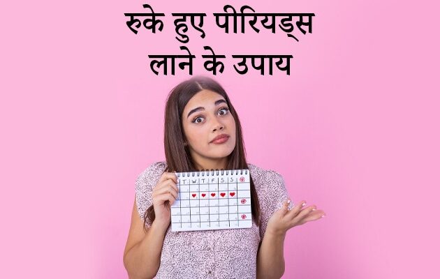 पीरियड लाने का उपाय