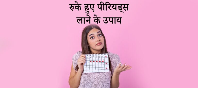 पीरियड लाने का उपाय