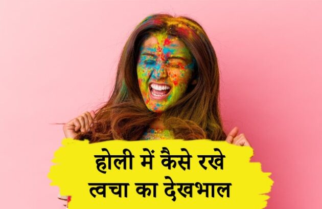 होली में कैसे करे त्वचा की देखभाल - Holi Kaise Manate Hain