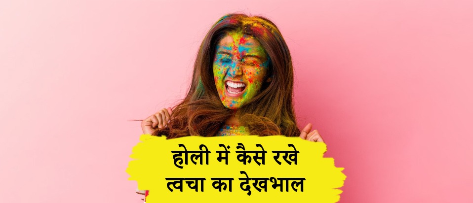 होली में कैसे करे त्वचा की देखभाल - Holi Kaise Manate Hain