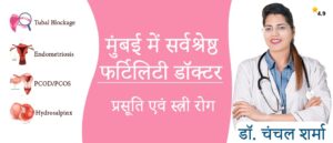 मुंबई में बेस्ट फर्टिलिटी डॉक्टर, Best doctor for infertility in mumbai