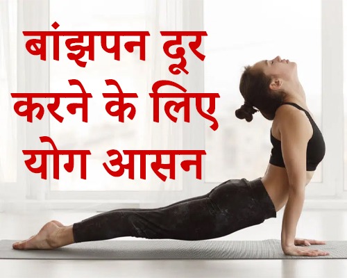 बाँझपन दूर करने के लिए कुछ योग आसान , yoga for fertility in hindi