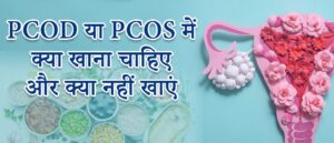 PCOD या PCOS में क्या खाना चाहिए और क्या नहीं खाएं